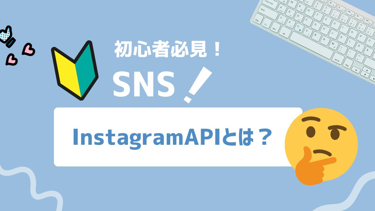 【2025年最新】Instagram APIとは？最新アップデートを押さえて差をつける活用術