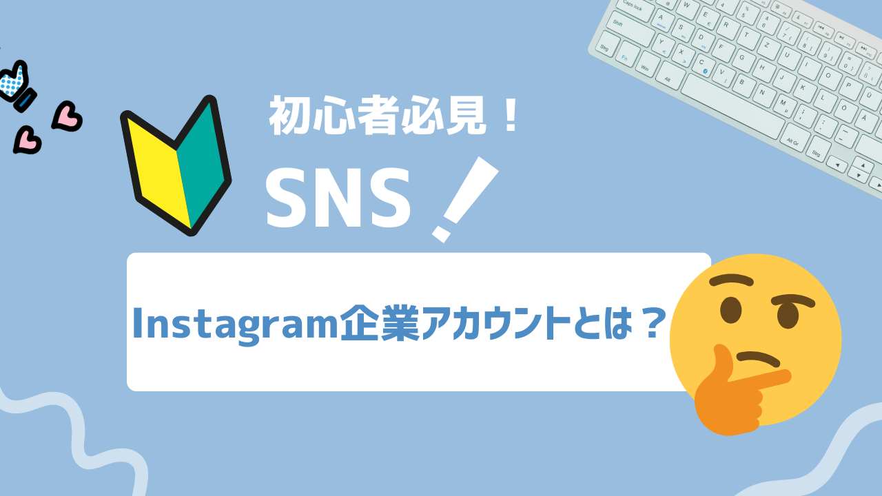 【2025年最新】Instagram企業アカウントとは？ブランド共感を生む運用設計と成功の秘訣