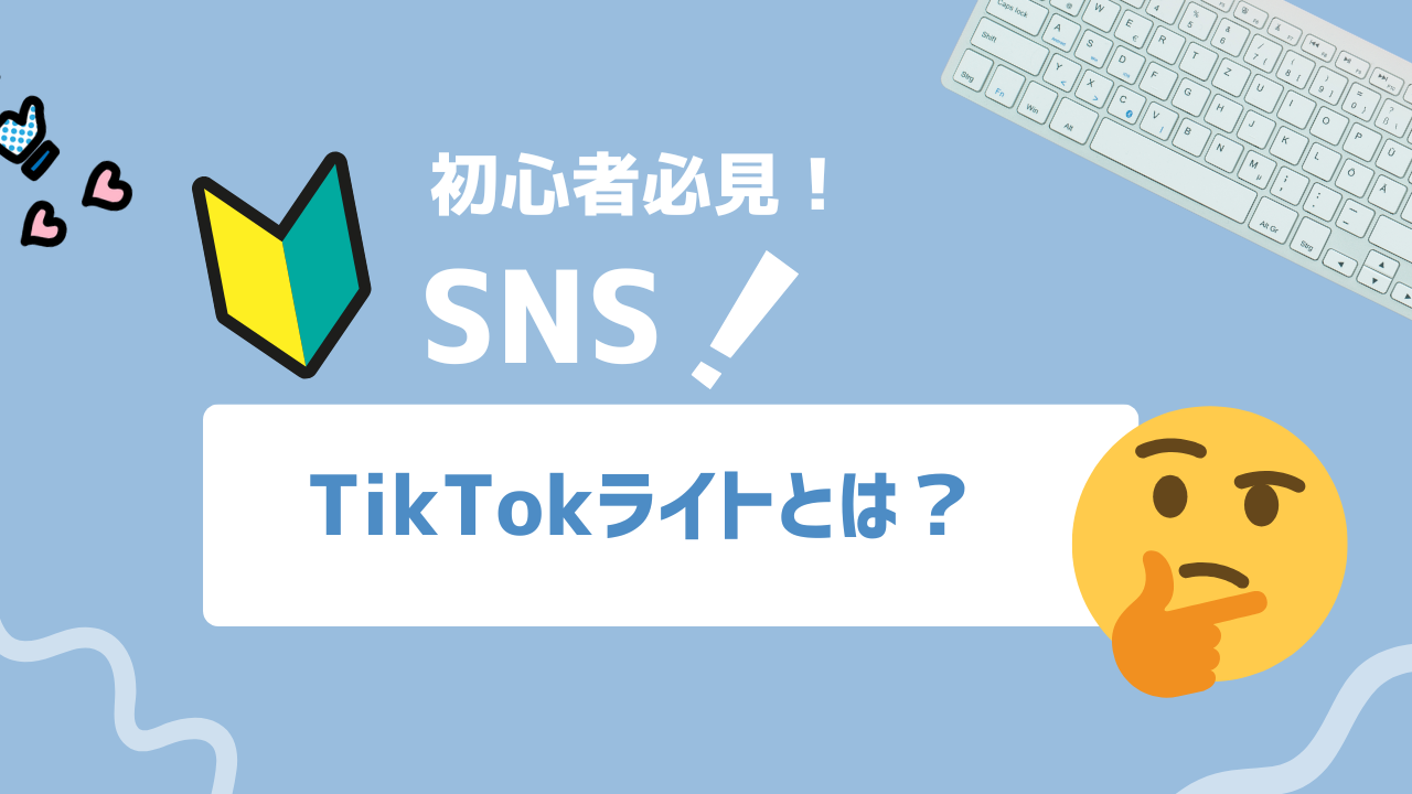 【2025年最新】TikTok Liteが変える！報酬×動画の“Z世代マーケ革命”とは？