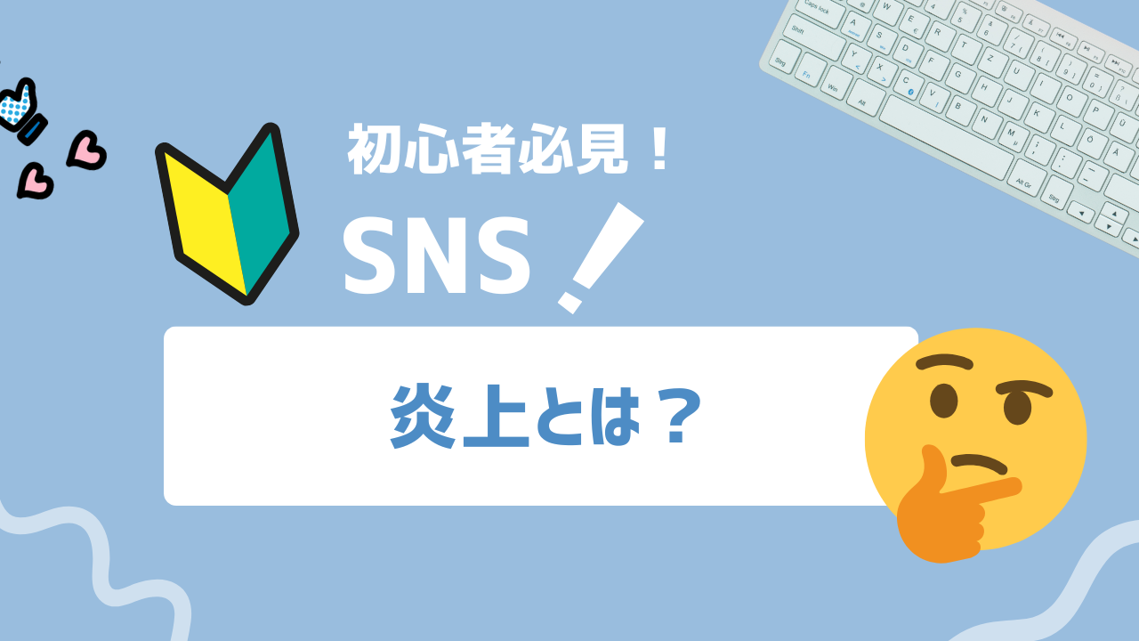 【2025年決定版】SNS炎上リスクを“先読み”してブランドを守る方法