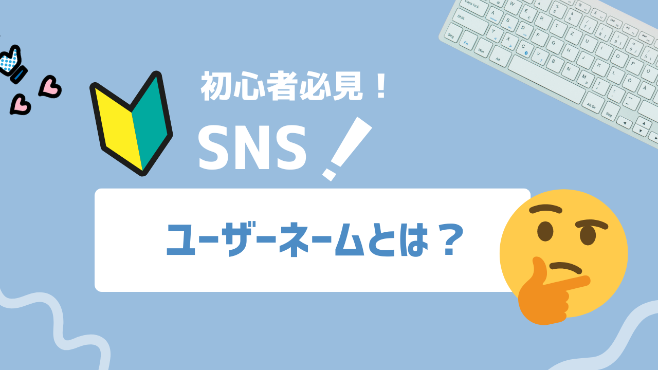 【2025年最新】ユーザーネームとは？名前一つで差がつく時代にセキュリティと認知度を両立させる戦略とは
