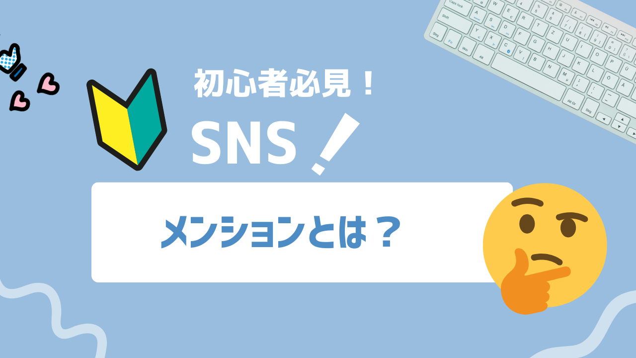 【2025年版】メンション活用でSNS集客が加速！@の力を味方につける完全ガイド