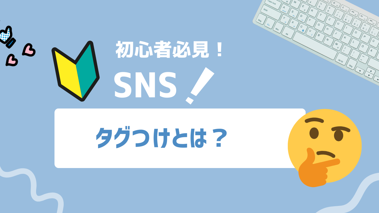 【2025年最新】ただの飾りじゃ終わらせない！タグ付けで仕掛けるSNS新戦略