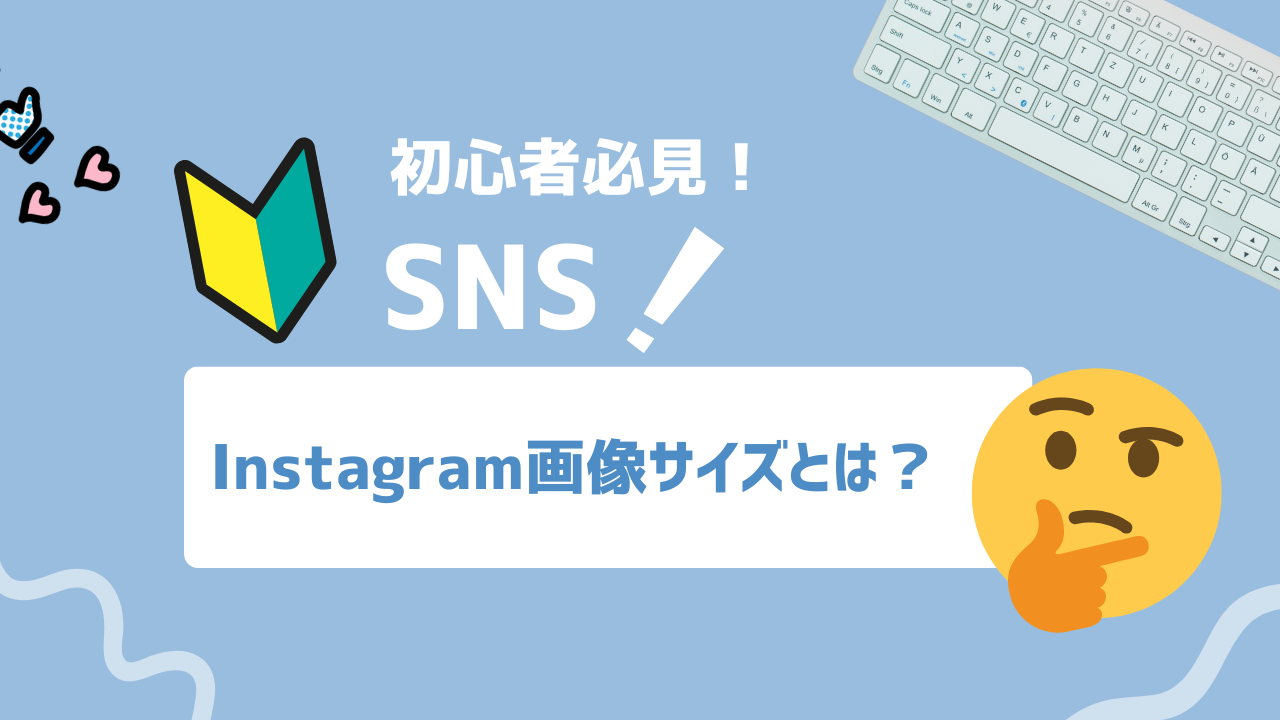 【2025年最新版】Instagramの最適な画像サイズとは？“切れない＆バズる”黄金比を完全マスター