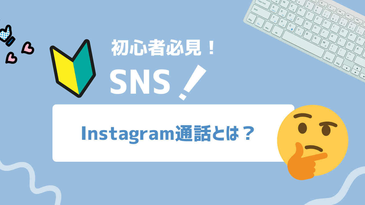 【2025年最新】Instagramの通話機能の多彩な機能と使い方を徹底解説