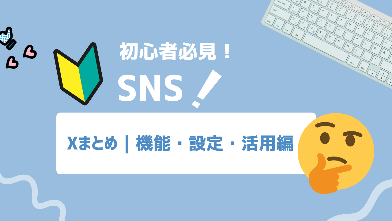【保存版】Xのアカウント管理＆コンテンツ活用｜必須機能14選
