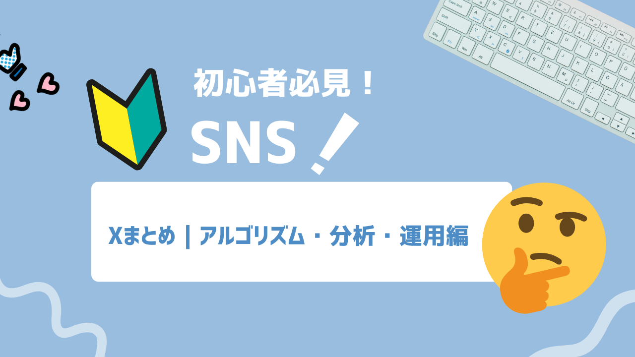 【保存版】伸びるX運用の秘密｜アルゴリズムから広告・分析まで13機能まとめ