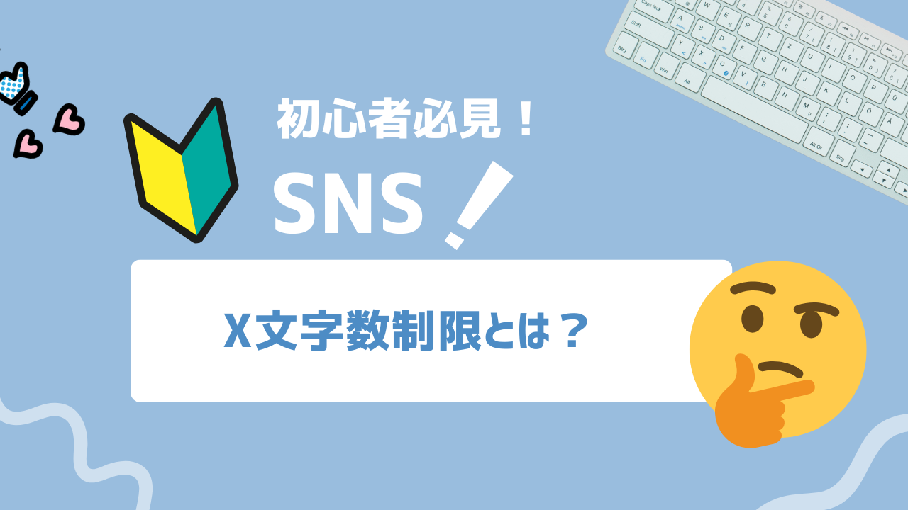 【2025年最新】X文字数制限とは？無料140文字から有料25,000文字まで完全攻略ガイド