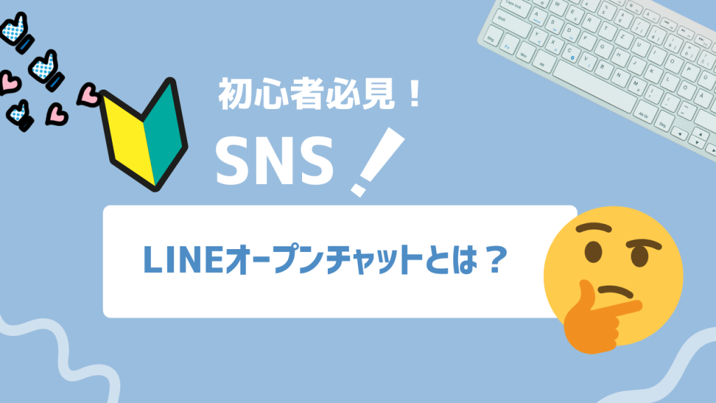 初心者向けSNS解説バナー「LINEオープンチャットとは？」