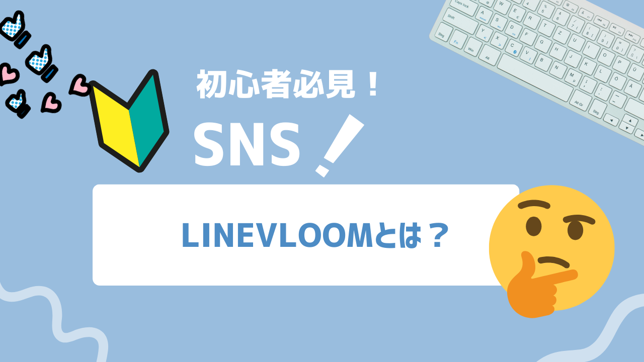 【2025年最新】LINE VOOMとは？国内9,500万人に動画配信できる新プラットフォーム完全攻略