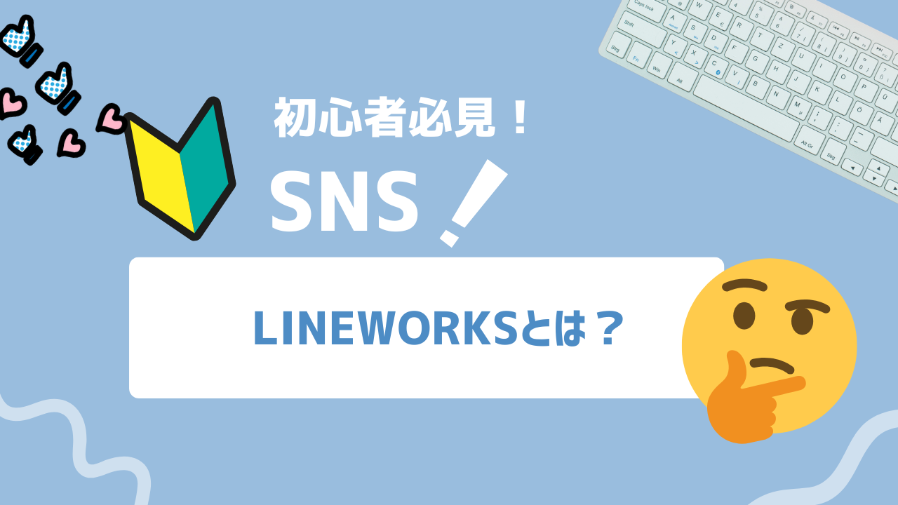 【2025年最新】LINE WORKSとは？52万社が選ぶビジネスチャット完全活用ガイド
