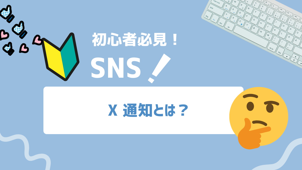 【2025年最新】X（旧Twitter）の通知とは？仕組み・設定方法・便利な使い方を徹底解説