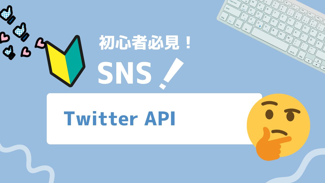 Twitter API（X API）完全ガイド：登録・認証・活用まで初心者でもわかる