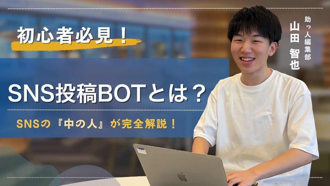 【2025年最新】SNS投稿BOTとは？自動投稿の活用法とリスクをわかりやすく解説