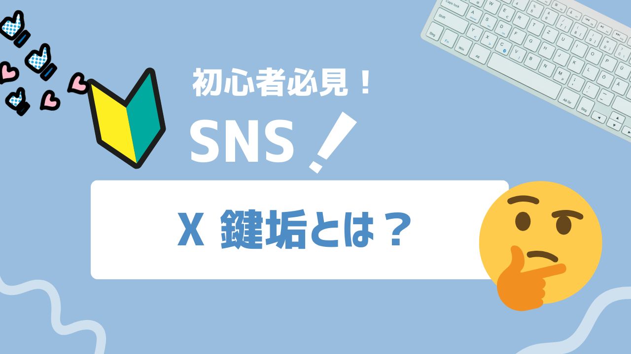 【2026年最新】X鍵垢とは？鍵垢作成の手順・活用法・注意点を徹底解説！