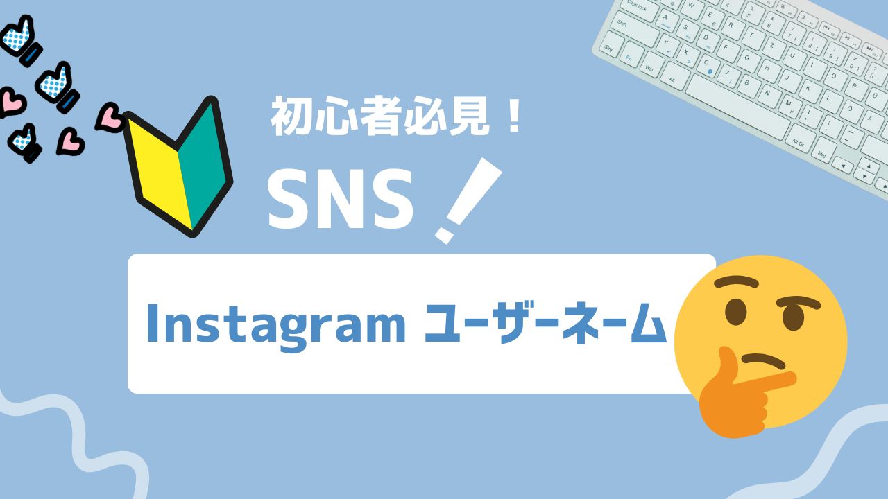 【2026年最新】Instagramのユーザーネームとは?発信アカウント用のおすすめ例20選!