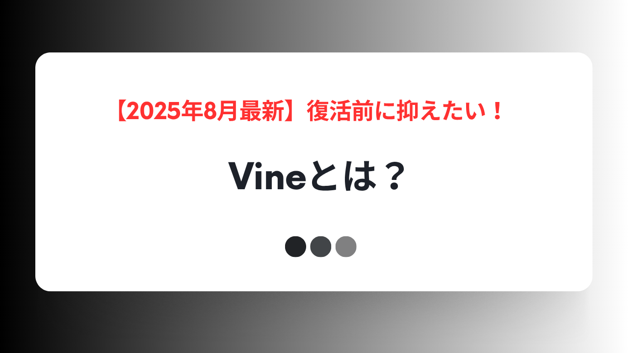 【2025年最新】Vineとは？復活前に押さえるべき機能と特徴