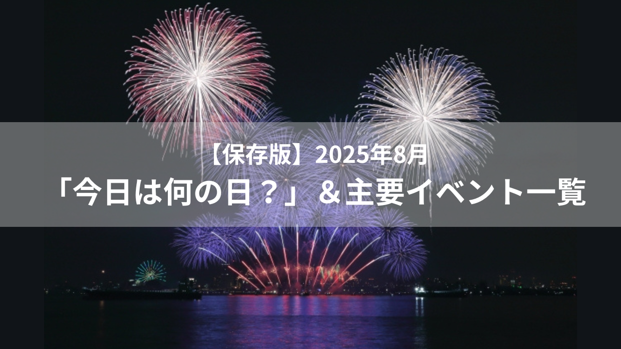 【保存版】2025年8月「今日は何の日？」＆主要イベント完全ガイド｜夏休みSNSキャンペーン攻略