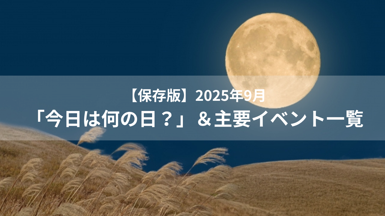 【保存版】2025年9月「今日は何の日？」祝日・記念日・シルバーウィーク完全攻略カレンダー｜SNS・販促活用ガイド