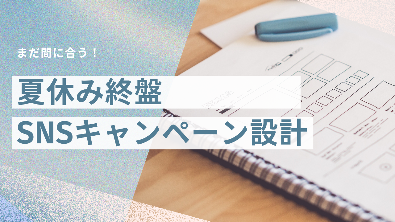 【2025年夏】まだ間に合う！夏休み終盤のSNSキャンペーン設計ガイド｜UGC投稿からフォロワー施策まで
