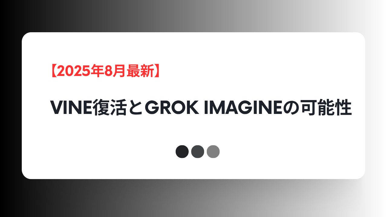 【2025年8月最新】Vine復活とGrok Imagineの可能性｜短尺動画マーケに訪れる変化