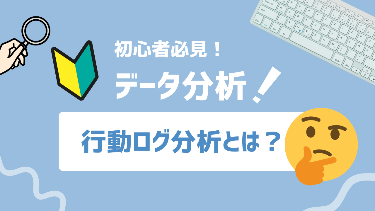 【2025年最新】行動ログ分析とは？ユーザー行動を可視化してCVRを高める手法を解説
