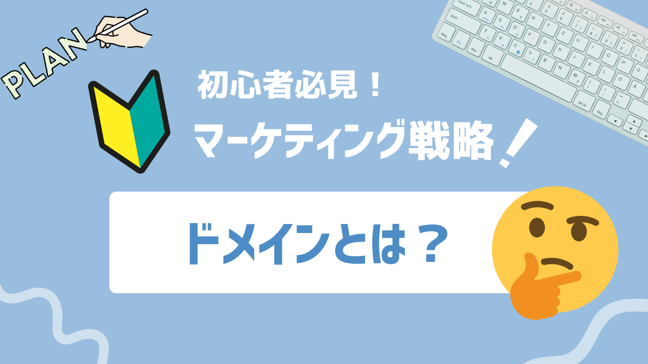 【2025年最新】ドメインとは？定義・種類・取得方法からSEO最適化までを解説