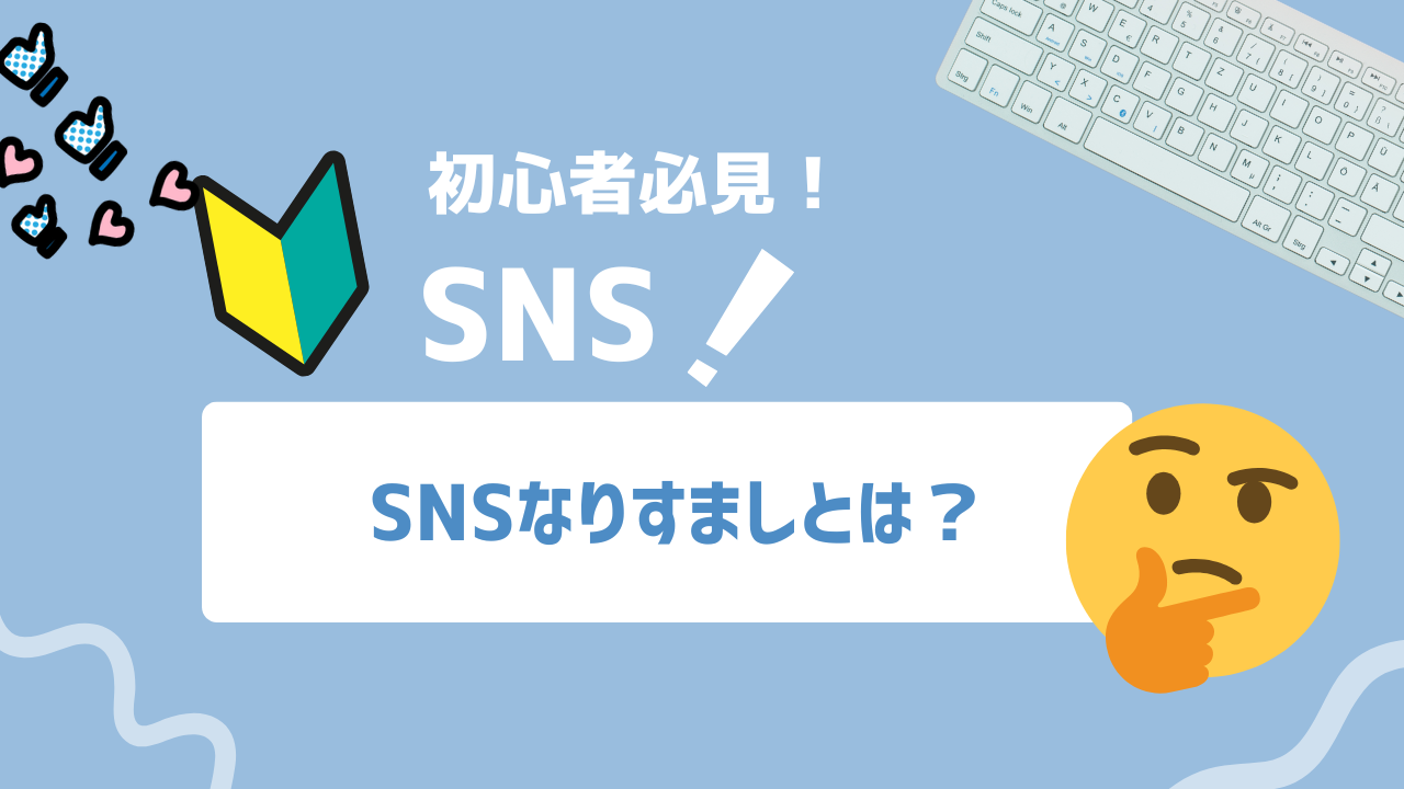 【2025年最新】SNSなりすましとは？被害実態から法的対処法まで完全解説