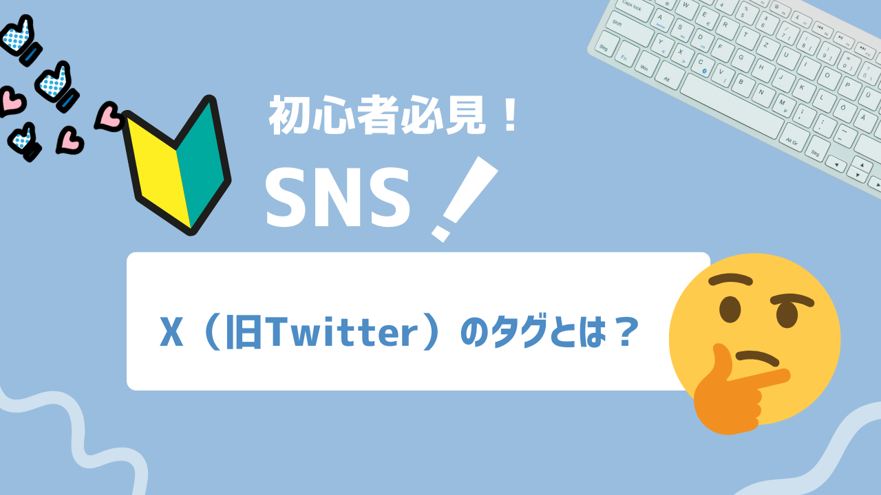 【2025年最新】X(旧Twitter)投稿のタグ＋ハッシュタグ活用術｜検索で見つけられるコツ
