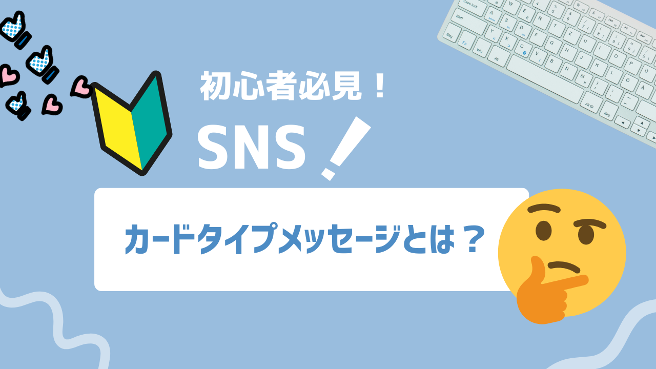 【2025年版】LINE公式アカウントで成果を出す「カードタイプメッセージ」活用テクニック5選