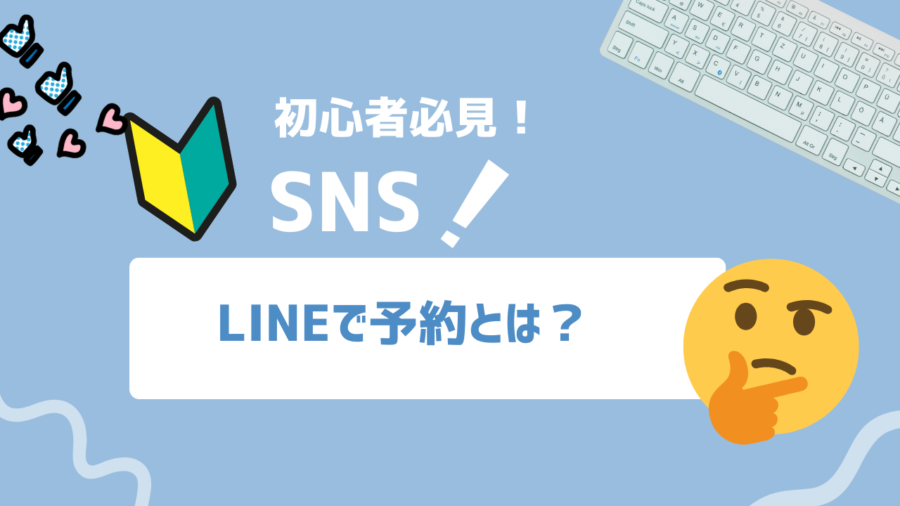 【2025年版】LINEで予約の仕組み完全ガイド｜業種別活用事例＆無料～有料ツール比較