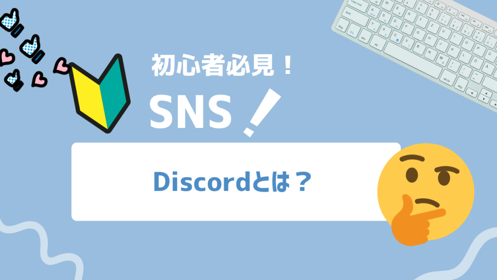 『初心者必見！SNS！Discordとは？』と記された水色背景のサムネイル。中央の白い横長ボックスに「Discordとは？」、左に初心者マークとハート／いいねアイコン、右下に考える顔の絵文字、右上に白いキーボードのイラスト。