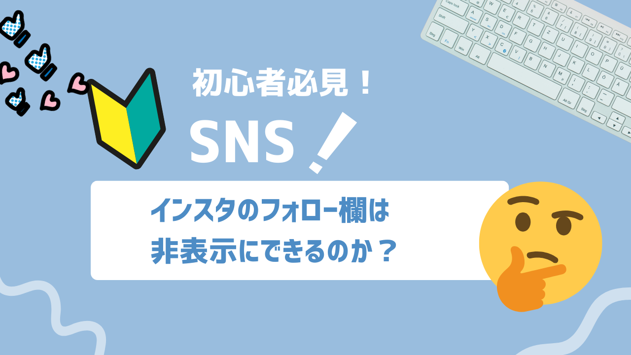 【2025年最新】Instagramで「フォロー欄を非公開」にする方法と注意点｜鍵垢運用の完全ガイド