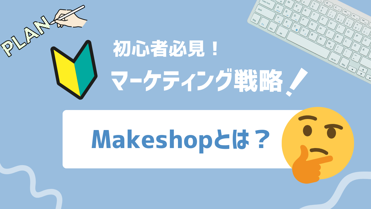 【2025年版】ECサイト構築ならmakeshop byGMO！メリット・デメリットと失敗しない選び方