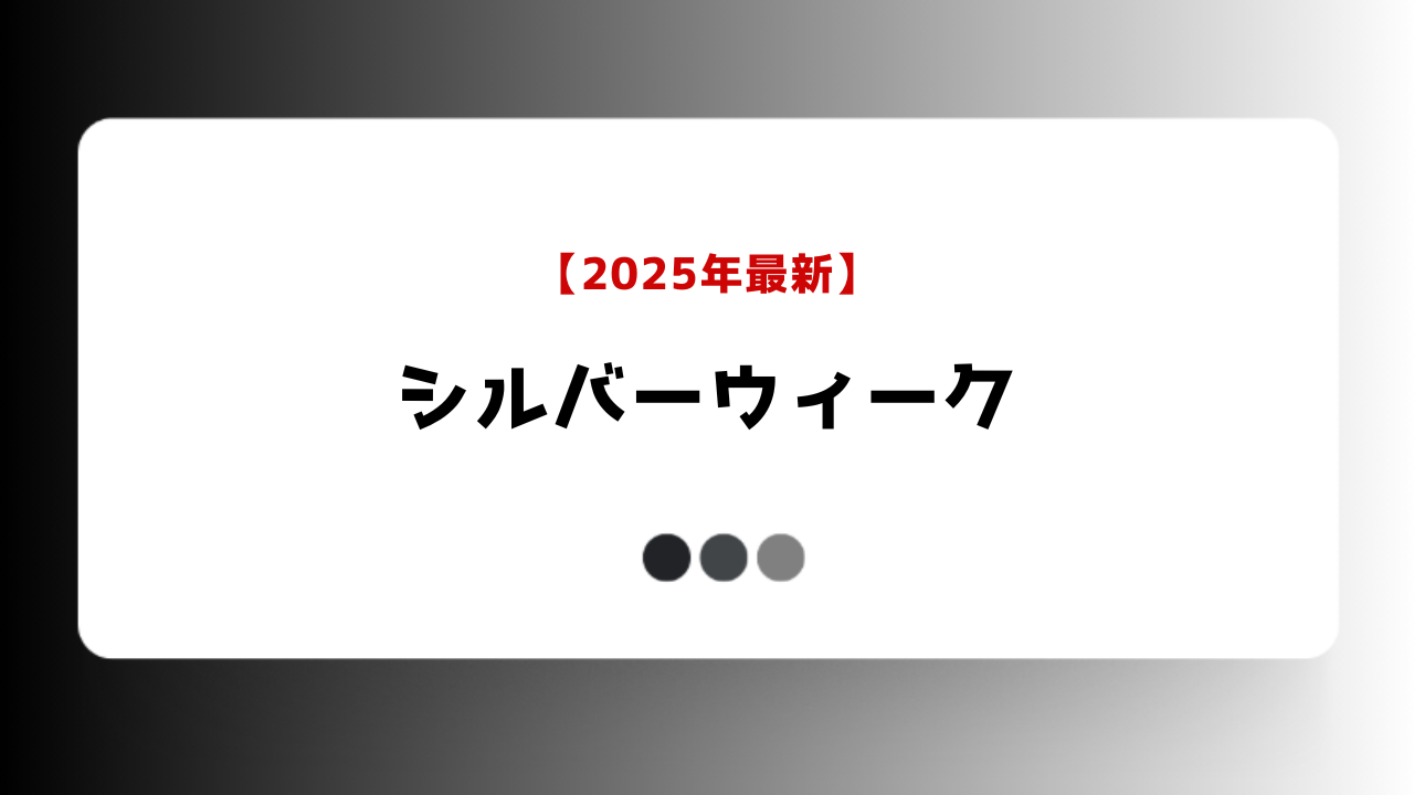 【2025年9月】シルバーウィークで売上爆発！小売・飲食・ECが仕掛ける必勝マーケ戦略