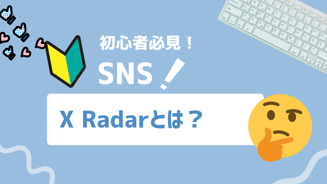 【2025年最新】X Radarとは？X公式リアルタイム検索・トレンド分析ツールの使い方と活用事例