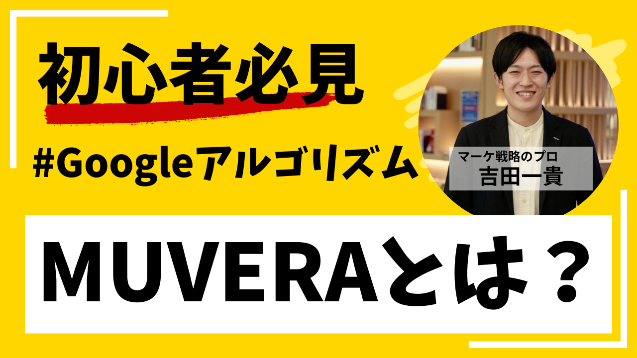 【2025年最新】MUVERA（ムーベラ）とは？アルゴリズムの仕組みやSEOへの影響と対策について解説