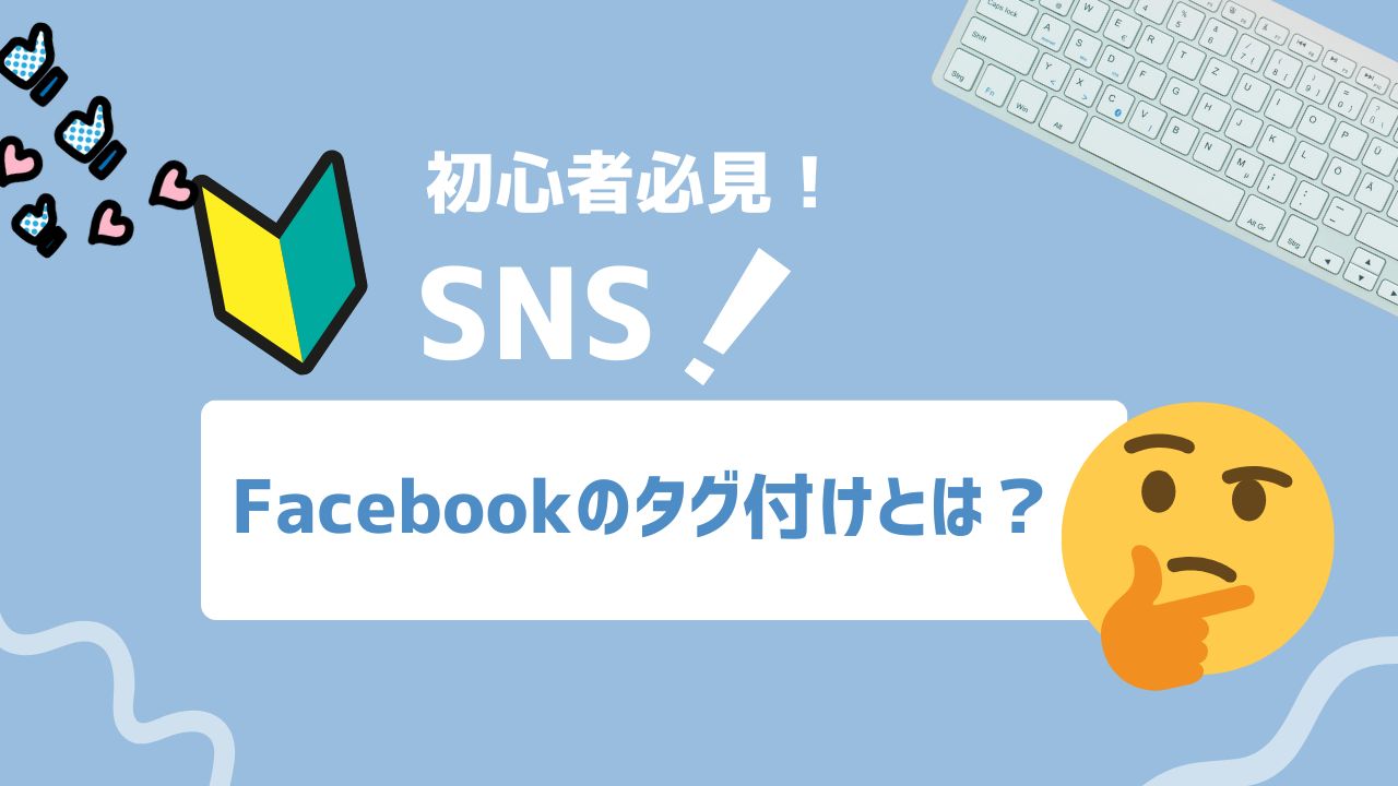 【2025年最新】Facebookのタグ付けとは？企業アカウントの認知と関係性を広げるタグ活用術を紹介