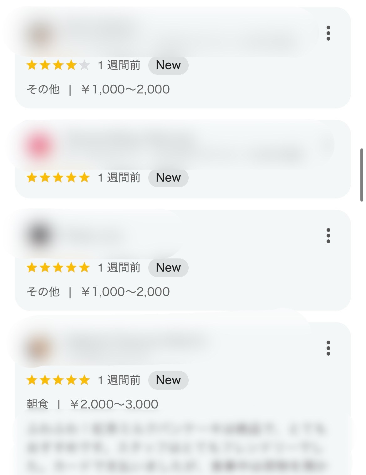 星評価と「1週間前」「New」ラベルが並ぶレビュー一覧。項目に「その他|¥1,000〜2,000」「朝食|¥2,000〜3,000」が表示され、各カード右端に縦三点リーダー(︙)メニューがあるスクリーンショット。