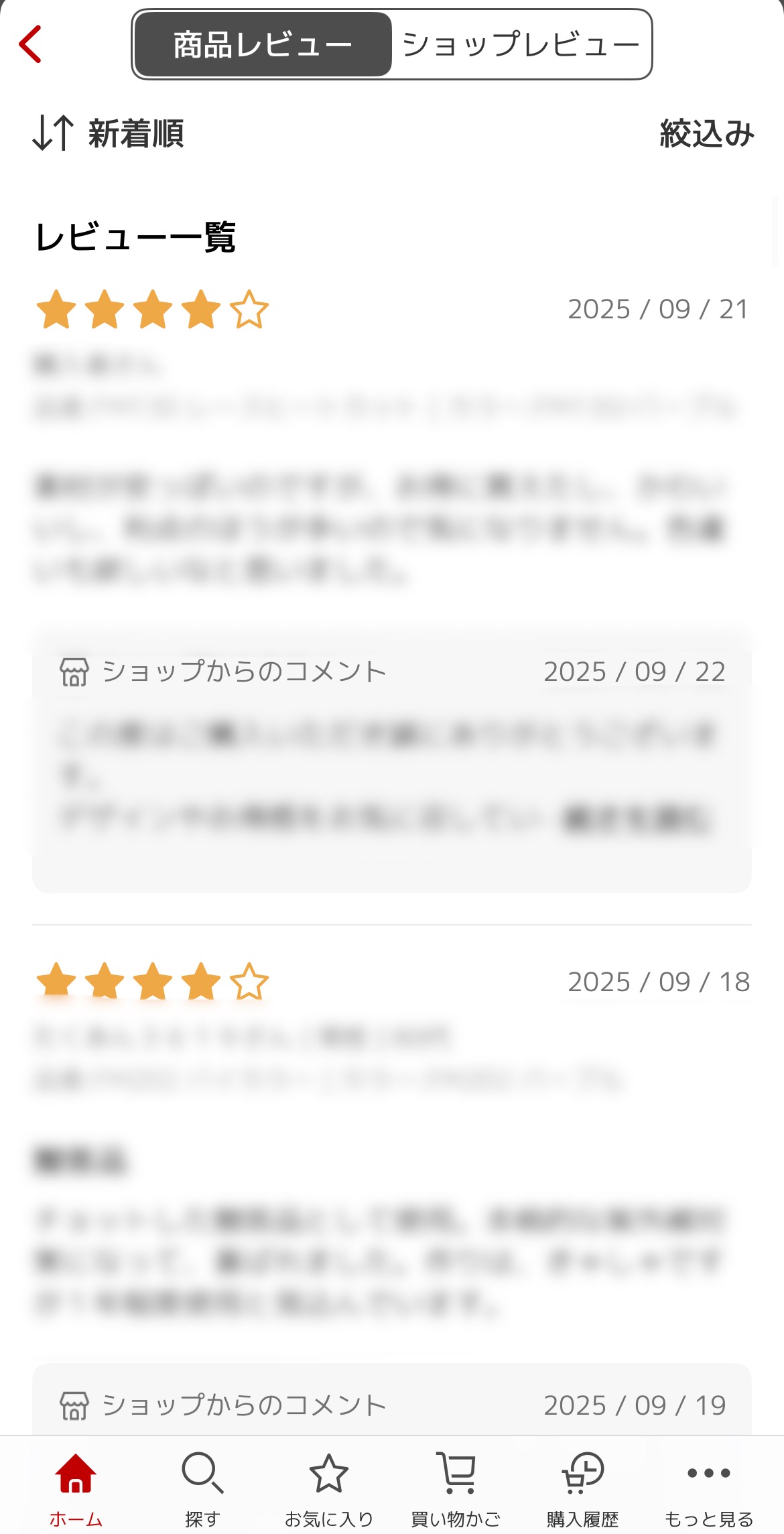 商品レビュー画面のスクリーンショット。「商品レビュー/ショップレビュー」タブ、並び替え「新着順」と「絞込み」、見出し「レビュー一覧」、星4評価と日付(2025/09/21・2025/09/18)、「ショップからのコメント」(2025/09/22・2025/09/19)、下部ナビ(ホーム/探す/お気に入り/買い物かご/購入履歴/もっと見る)を表示。