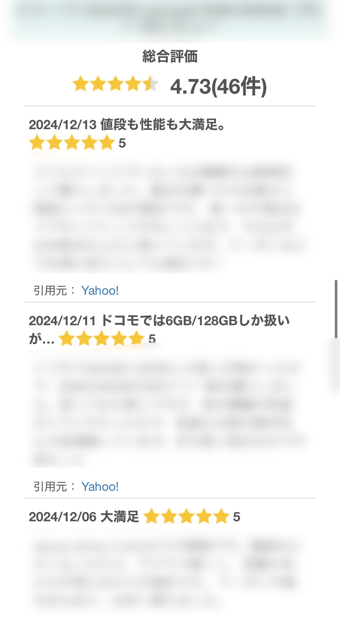 総合評価4.73(46件)と星評価、2024/12/13「値段も性能も大満足。」など星5レビュー、引用元Yahoo!が並ぶ口コミ一覧スクリーンショット