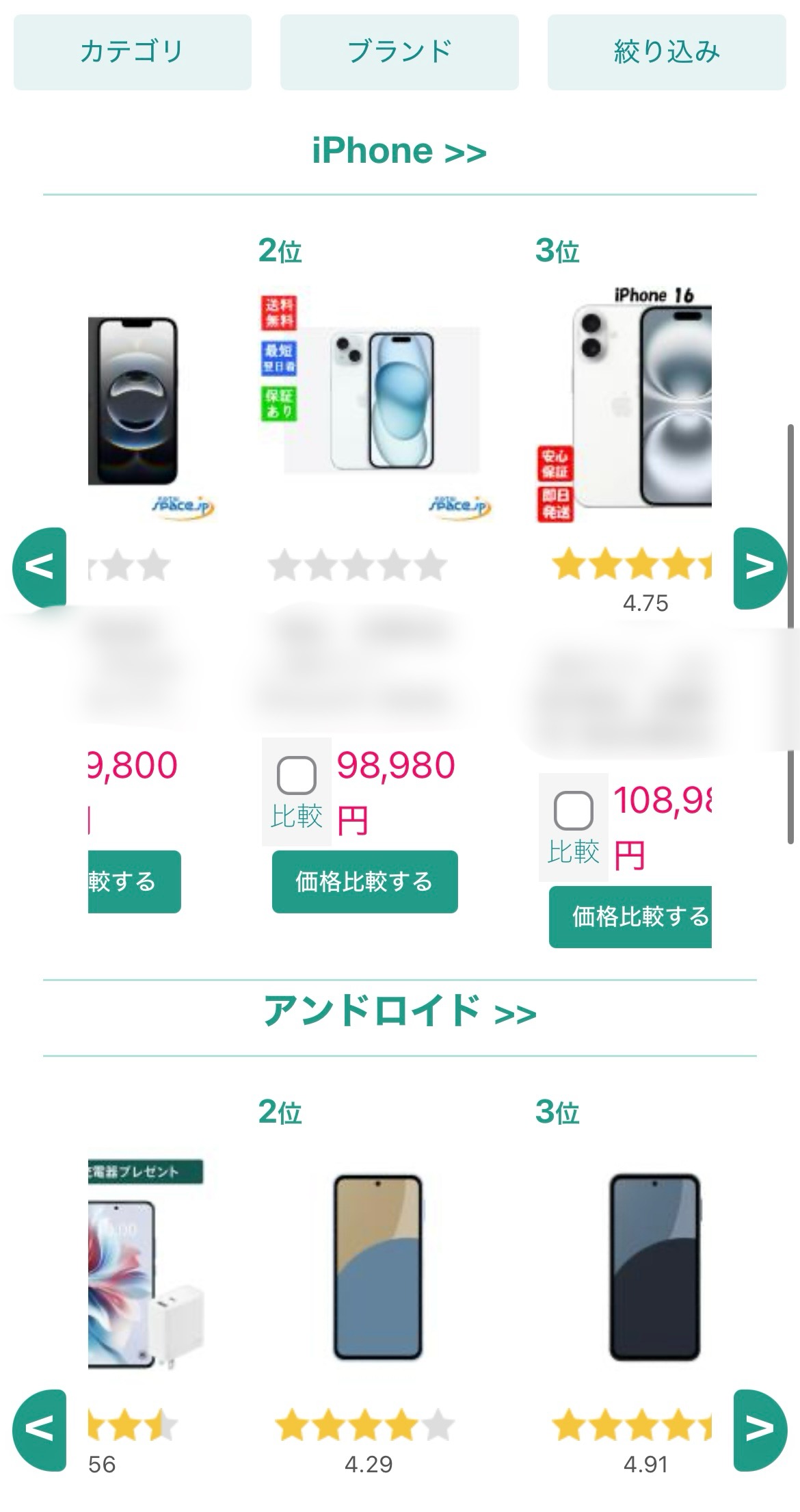 スマートフォン価格比較の画面。上部に「カテゴリ」「ブランド」「絞り込み」。セクション見出し「iPhone >>」「アンドロイド >>」。各カードに「2位」「3位」、星評価「4.75」「4.29」「4.91」、価格「98,980円」「108,9…円」、チェック欄「比較」と緑の「価格比較する」ボタン、左右に矢印。