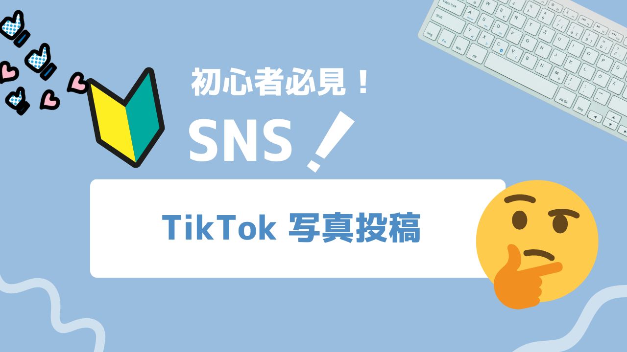 【2025年最新】TikTok写真投稿とは？写真を活用した簡単SNS集客方法