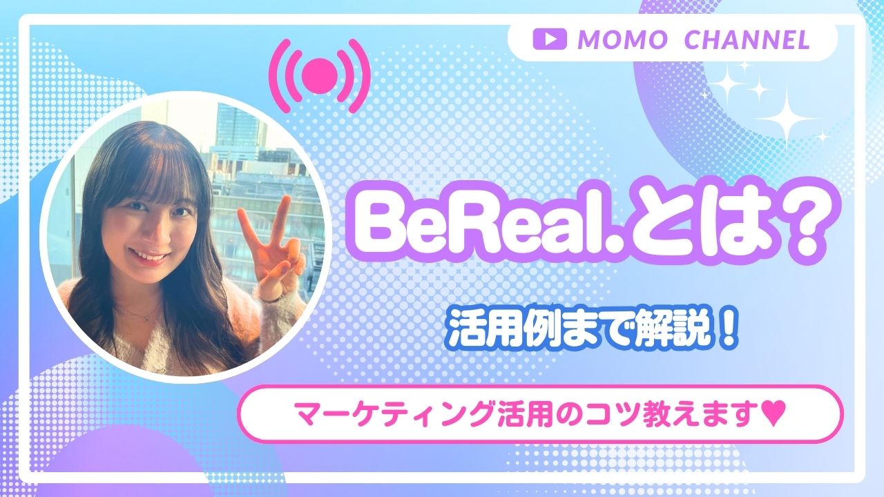【2025年最新】Z世代に人気のBeReal.とは？特徴や人気の理由、使い方から注意点までを徹底解説！
