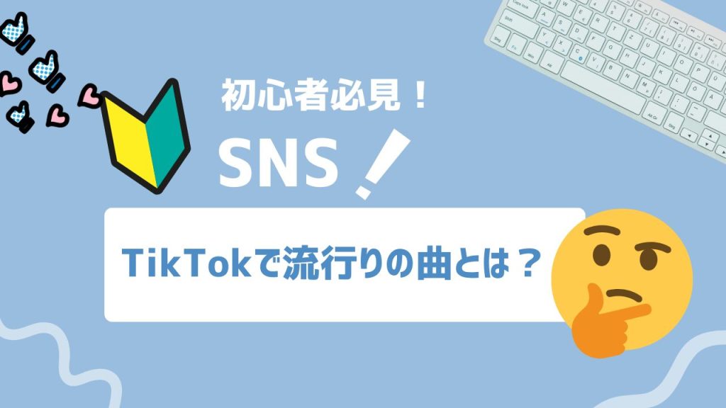 TikTokで流行りの曲