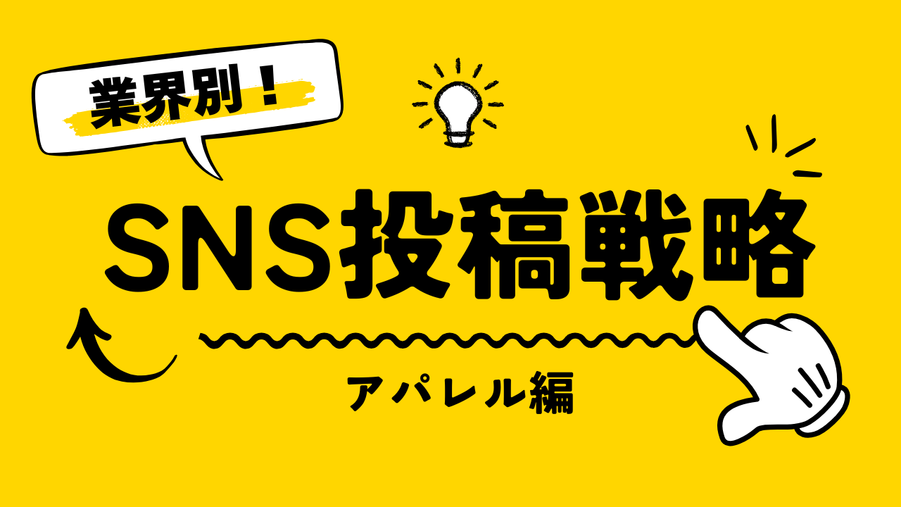 【2025年最新】業種別SNS投稿戦略｜アパレル編：アパレルブランドが“価格帯別”に使える戦術集