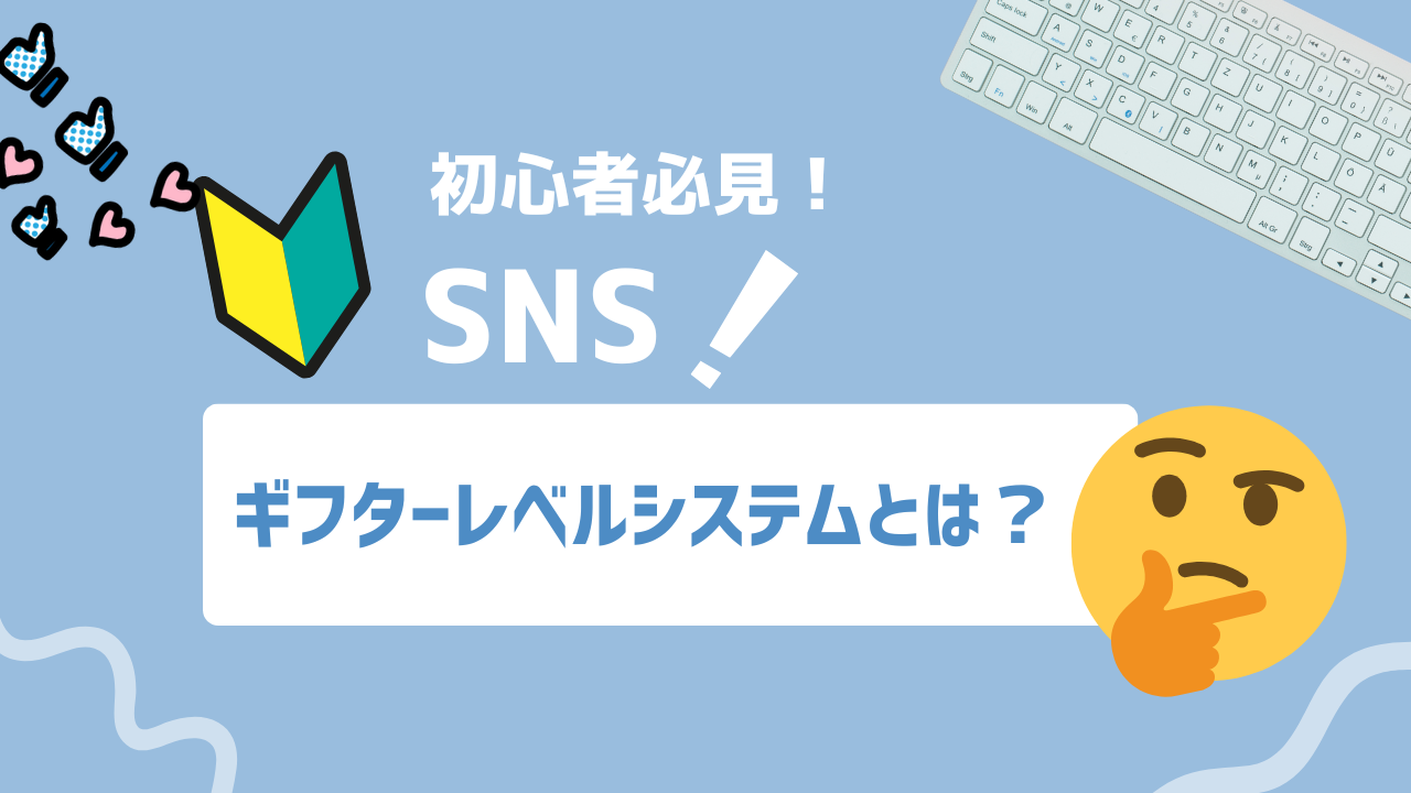 【2025年最新】TikTokギフターレベルとは？上げ方・特典・最新アップデートをわかりやすく解説