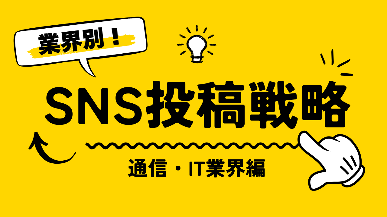 【業種別】業種別SNS投稿戦略｜通信・IT業界編：専門性を伝えるコンテンツ設計とアイデア集