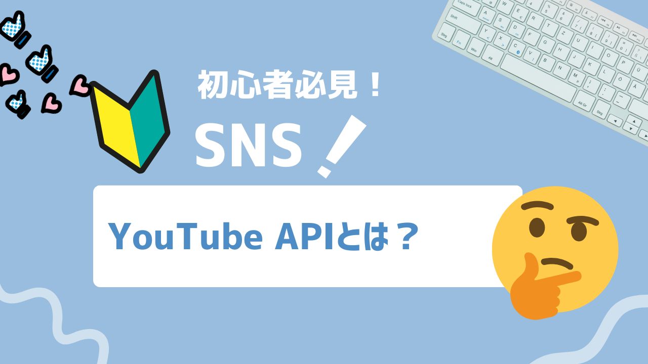 【2025年最新】YouTube APIとは？企業YouTubeチャンネル運用に役立つデータ戦略