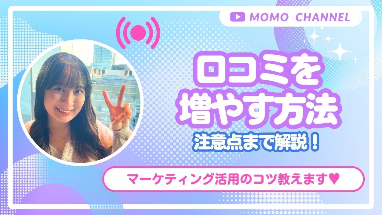 【2025年最新】口コミはどうしたら増える?方法や口コミ増加のメリット・デメリット、注意点まで徹底解説!